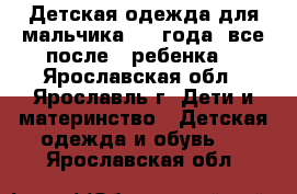 Детская одежда для мальчика 3-4 года, все после 1 ребенка  - Ярославская обл., Ярославль г. Дети и материнство » Детская одежда и обувь   . Ярославская обл.